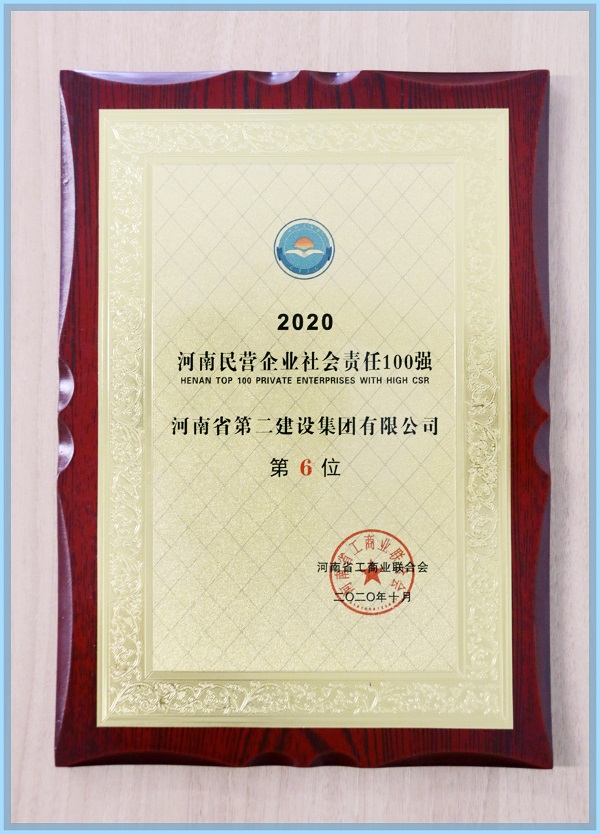 “2020河南民营企业社会责任100强”荣誉证书.jpg “2020河南民营企业社会责任100强”荣誉证书.jpg