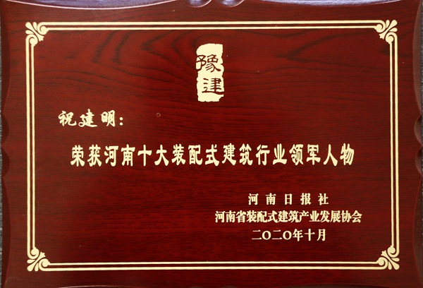 aitiyu爱体育官方在线入口总经理祝建明荣荣获“河南十大装配式建筑行业领军人物”.jpg