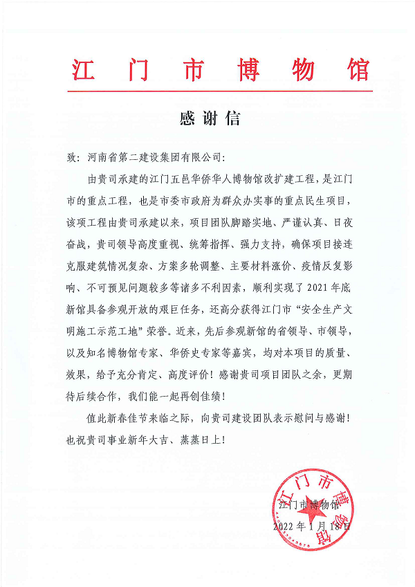 江门市博物馆向aitiyu爱体育官方在线入口发来的感谢信.png