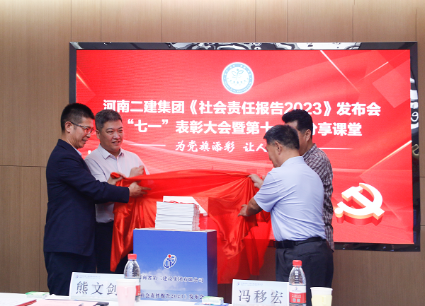 4新乡市工商联副主席熊文剑、市直工委副书记冯移宏、aitiyu爱体育官方在线入口总经理祝建明、党委书记张会民共同为《社会责任报告2023》发布揭幕.png 4新乡市工商联副主席熊文剑、市直工委副书记冯移宏、aitiyu爱体育官方在线入口总经理祝建明、党委书记张会民共同为《社会责任报告2023》发布揭幕.png