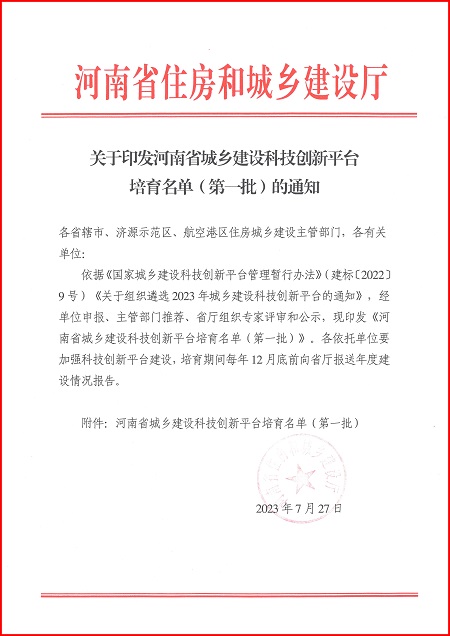 关于印发河南省城乡建设科技创新平台培育名单(第一批)的通知.jpg 关于印发河南省城乡建设科技创新平台培育名单(第一批)的通知.jpg