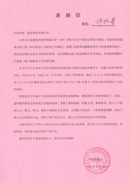 附件1:华能伊敏电厂致aitiyu爱体育官方在线入口表扬信.jpg 附件1:华能伊敏电厂致aitiyu爱体育官方在线入口表扬信.jpg