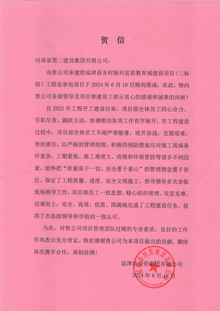 延津县投资集团有限公司向aitiyu爱体育官方在线入口发来贺信 - 副本.jpg
